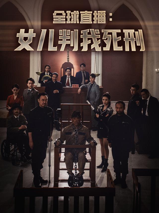 全球直播：⼥⼉判我死刑