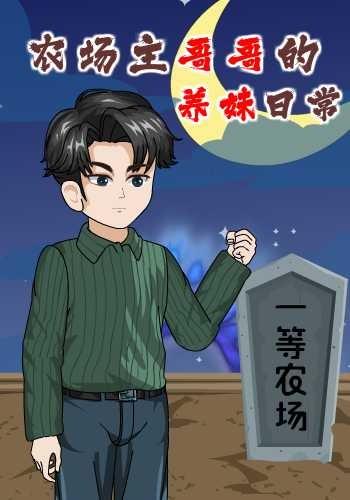 农场主哥哥的养妹日常封面图