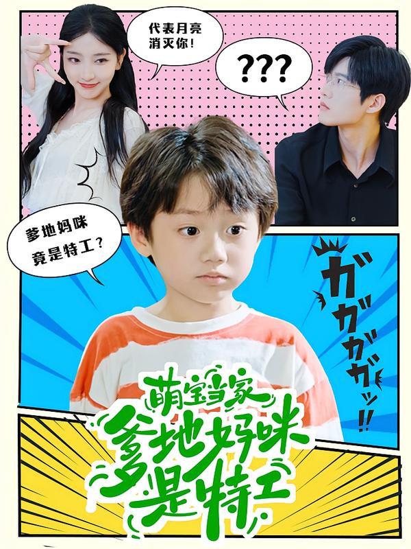 萌宝当家：爹地妈咪是特工