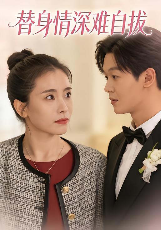 替身情深难自拔
