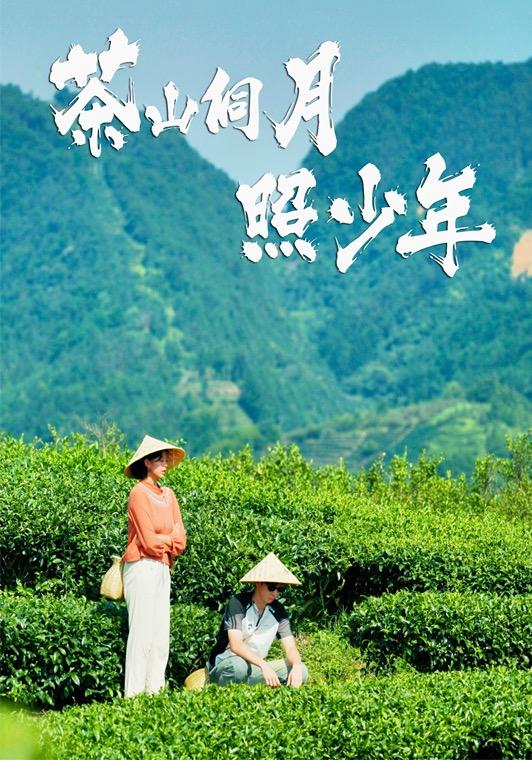 茶山侗月照少年