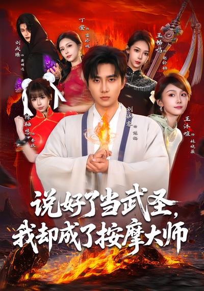 说好了当武圣我却成了按摩大师