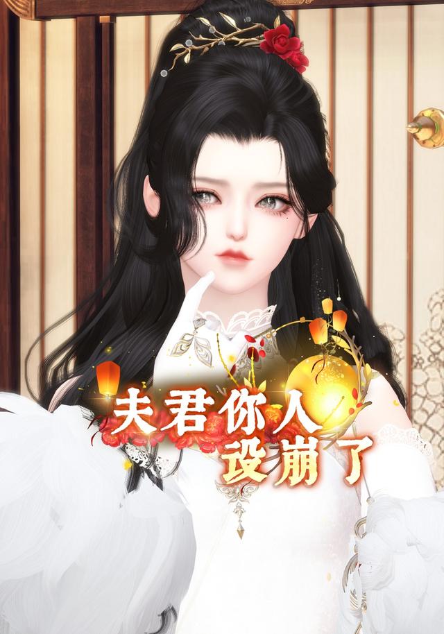 夫君你人设崩了