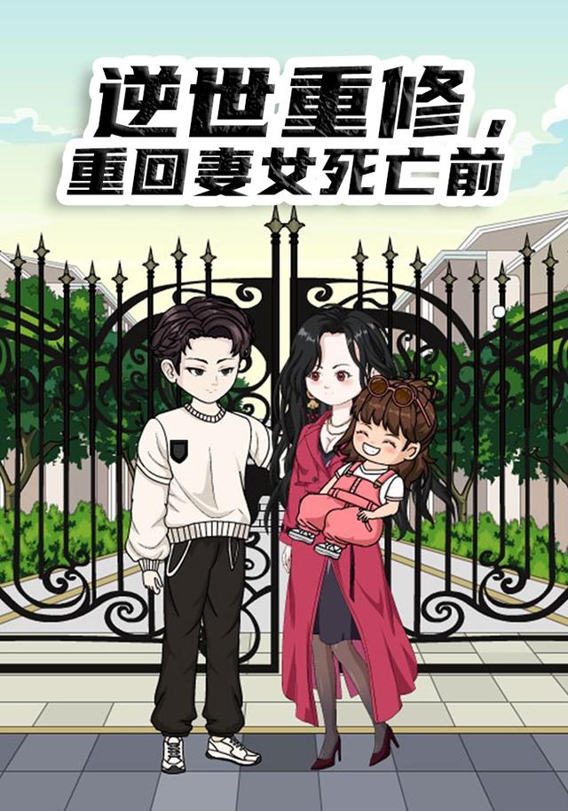 逆世重修，回到妻女死亡前