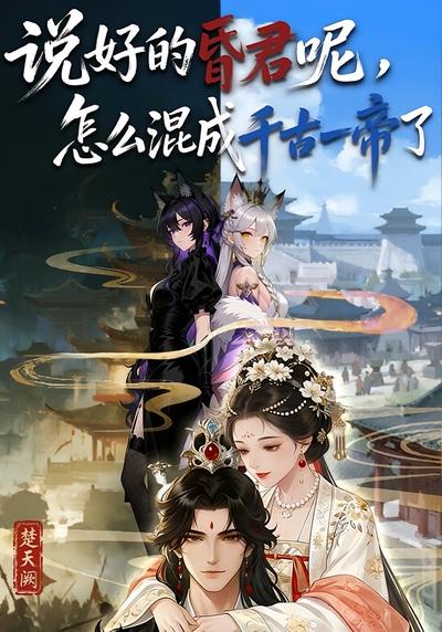 说好的昏君呢，怎么混成千古一帝了