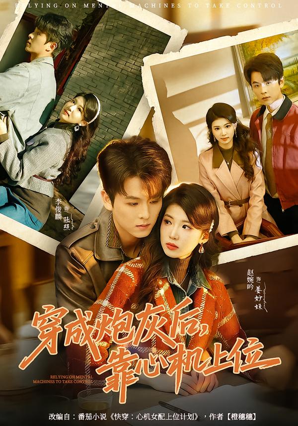 穿成炮灰后，靠心机上位