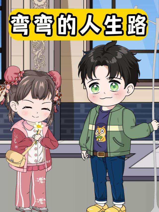 弯弯的人生路封面图