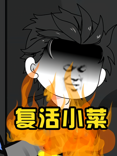 复活小菜