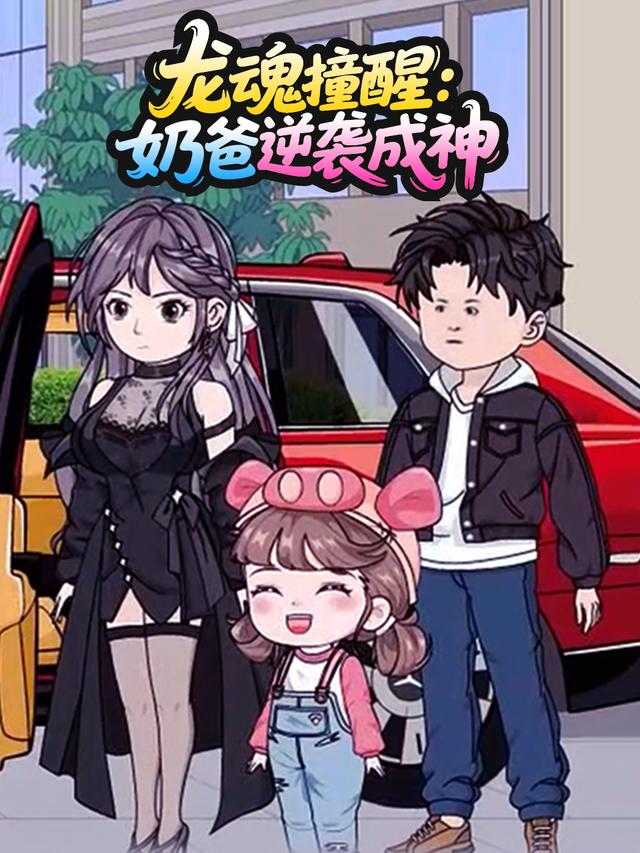 龙魂撞醒，奶爸逆袭成神封面图