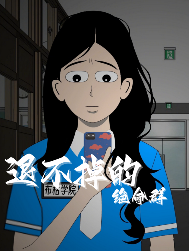 退不掉的绝命群封面图