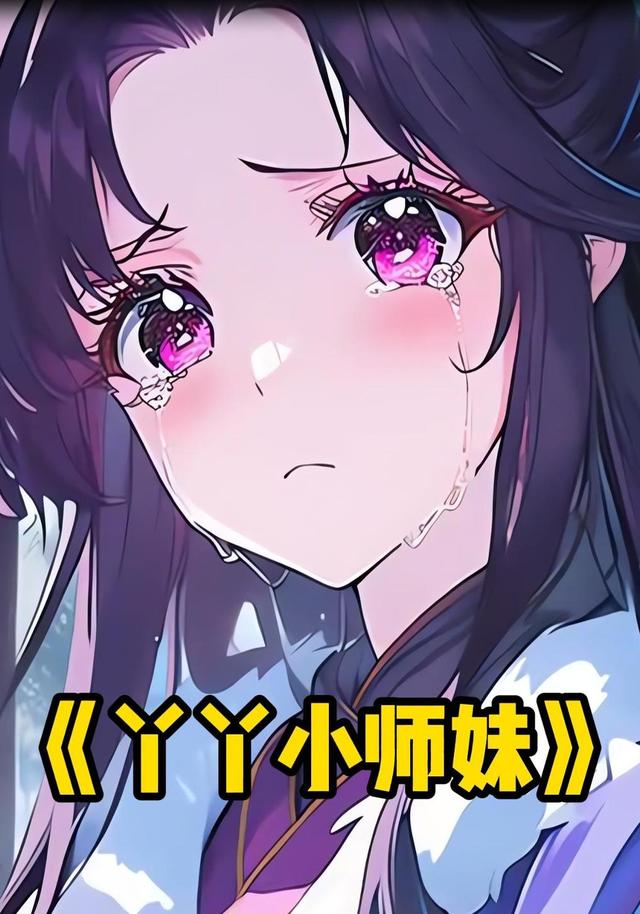 丫丫小师妹封面图