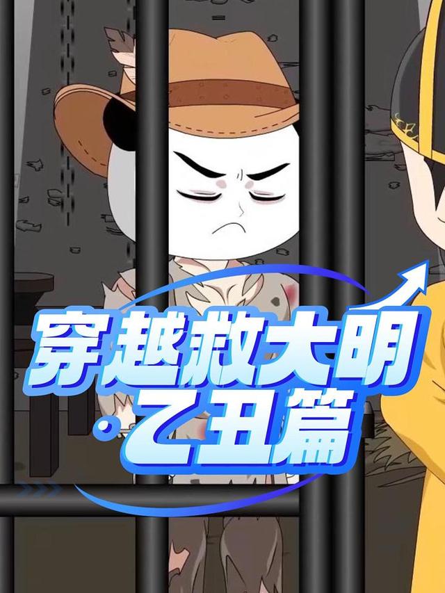 穿越救大明：乙丑篇