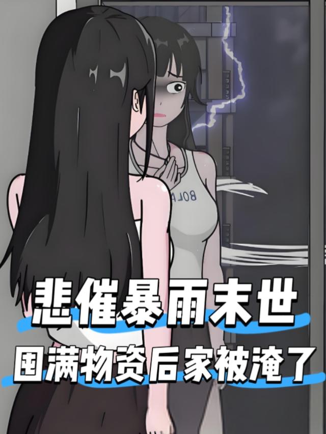 悲催暴雨末世，囤满物资后家被淹了