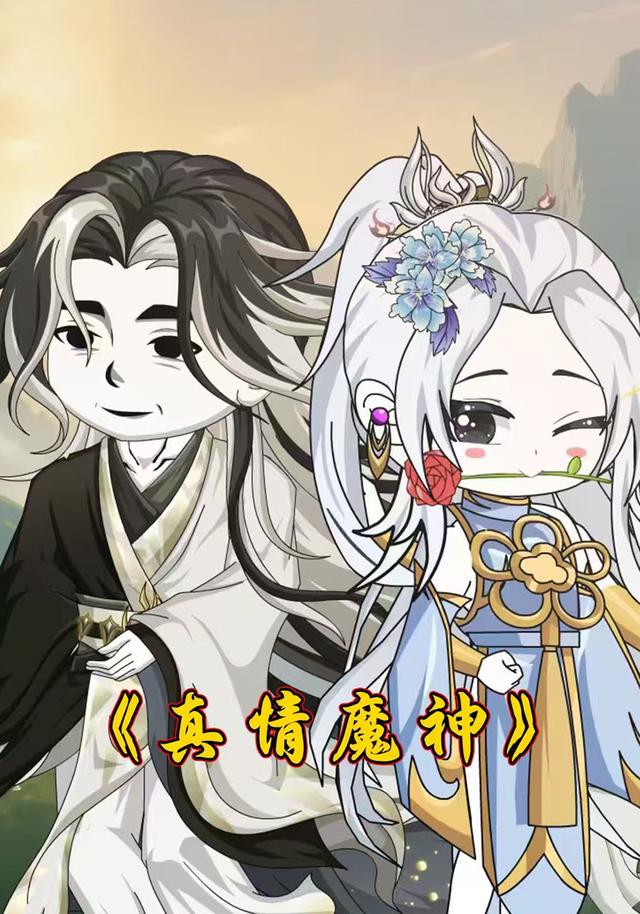 真情魔神封面图