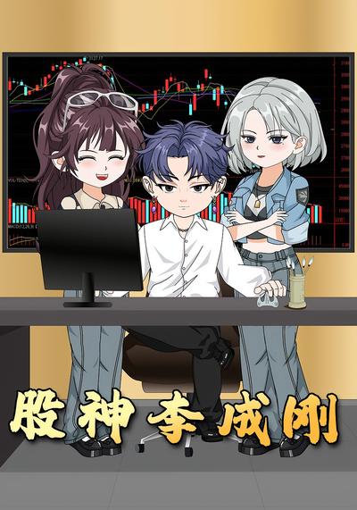 股神李成刚封面图