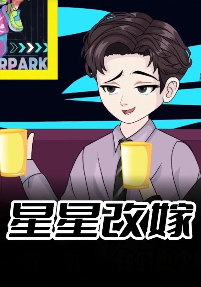 星星改嫁封面图