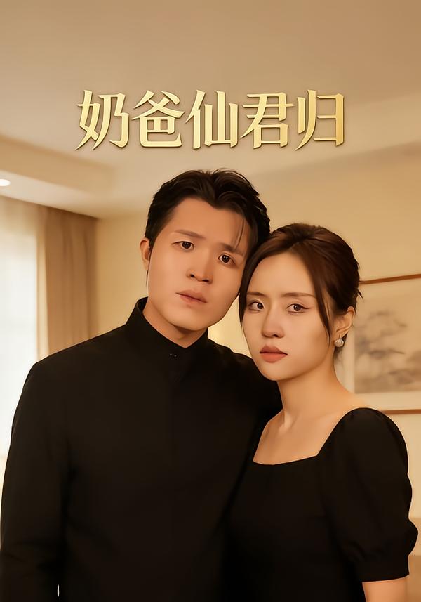 奶爸仙君归