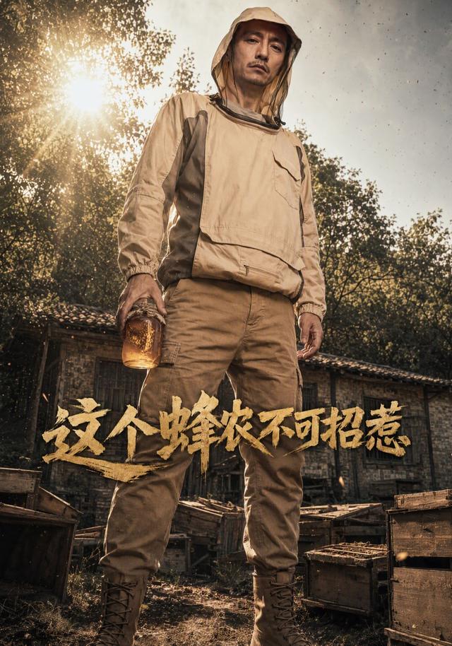 这个蜂农不可招惹