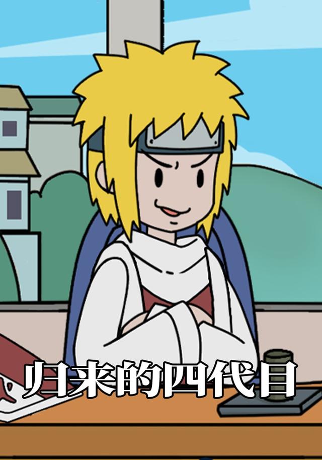 归来的四代目封面图