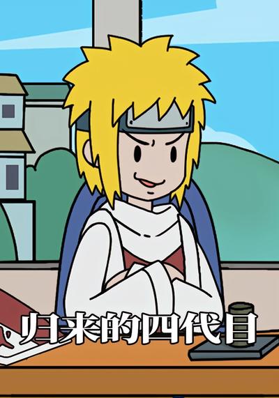 归来的四代目封面图