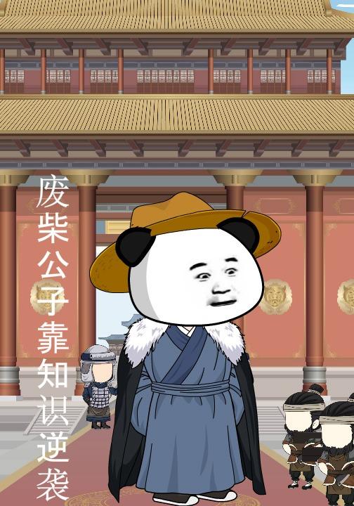 废柴公子靠知识逆袭