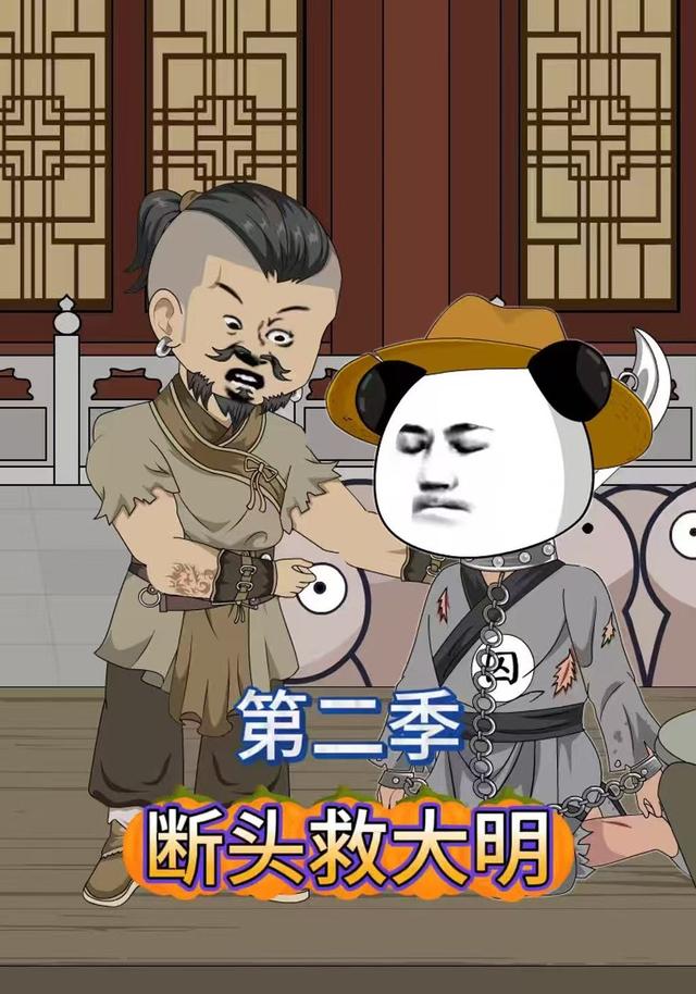断头救大明第二季封面图