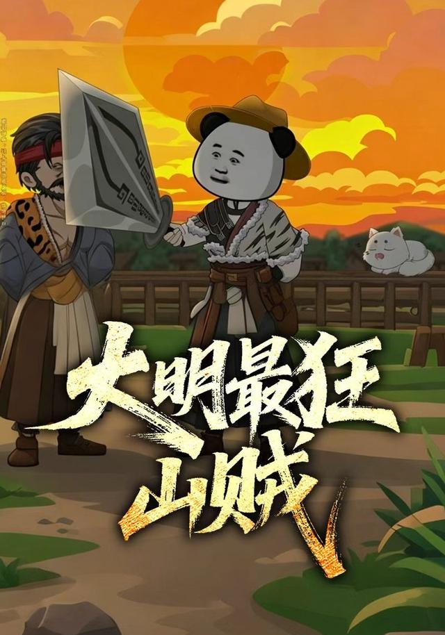 大明最狂山贼 cover