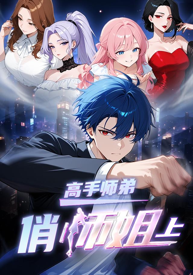 高手师弟俏师姐（上）封面图