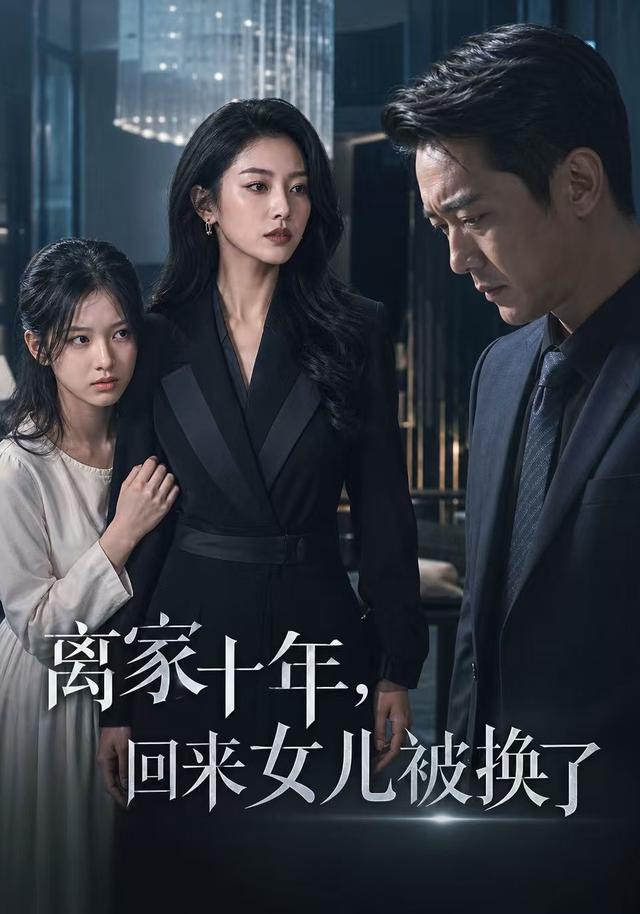 离家十年，回来女儿被换了