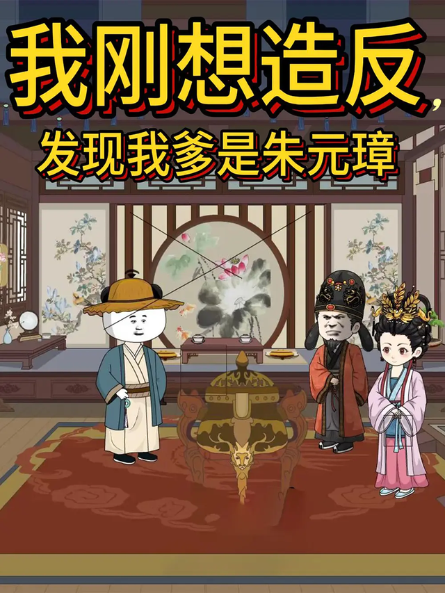 我刚想造反，发现我爹是朱元璋