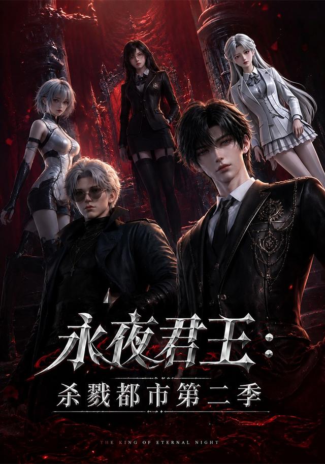永夜君王：杀戮都市第二季