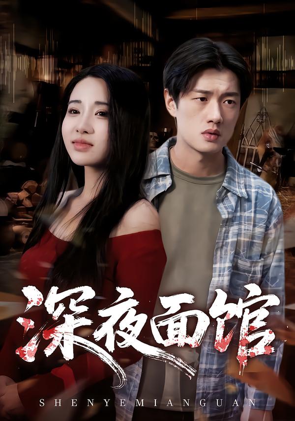 深夜面馆