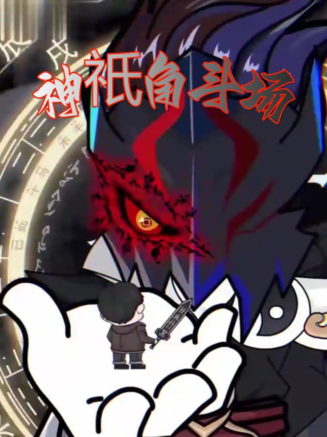 神祇角斗场