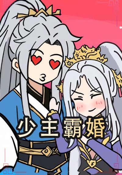 少主霸婚