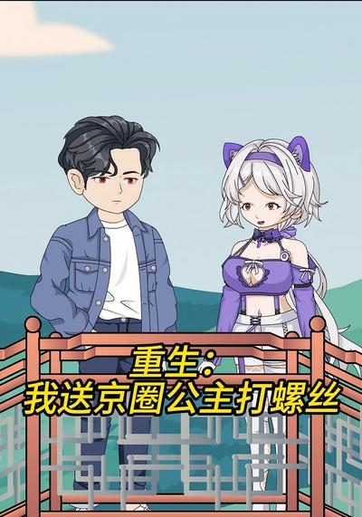重生：我送京圈公主打螺丝