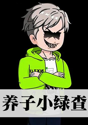 养子小绿查封面图