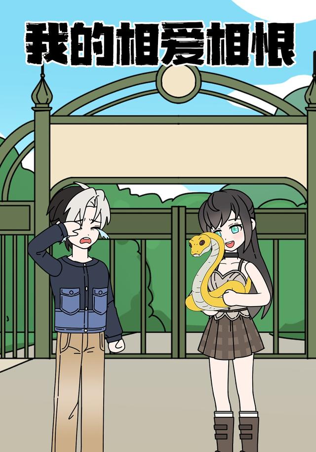 我的相爱相恨