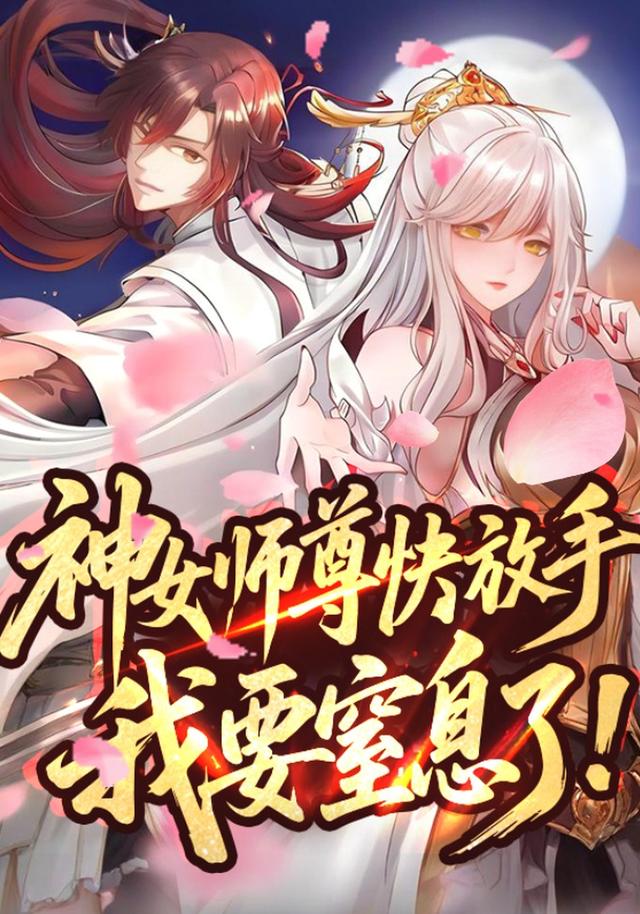 神女师尊快放手，我要窒息了！第一季