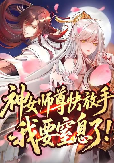 神女师尊快放手，我要窒息了！第一季