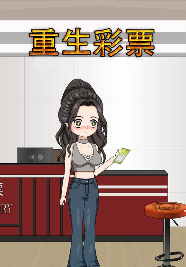 重生彩票