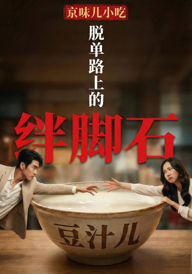 京味儿小吃，脱单路上的绊脚石封面图