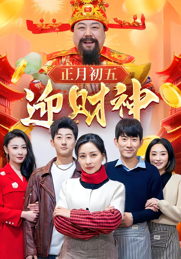 正月初五迎财神