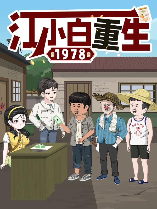 江小白重生1978封面图