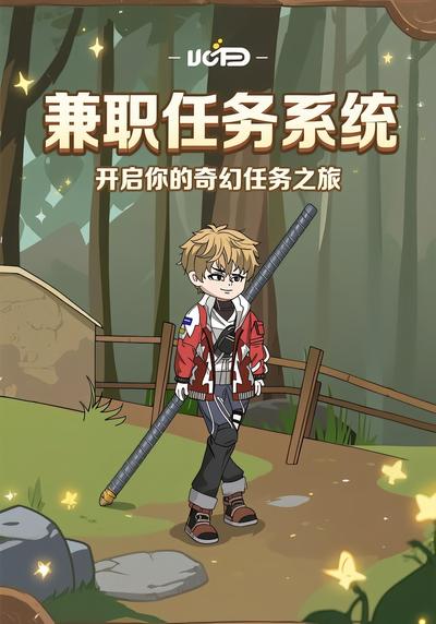 兼职任务系统封面图
