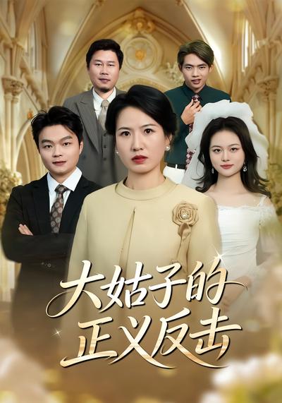 大姑子的正义反击封面图