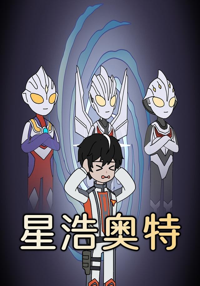 星浩奥特封面图