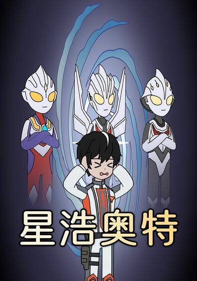 星浩奥特封面图