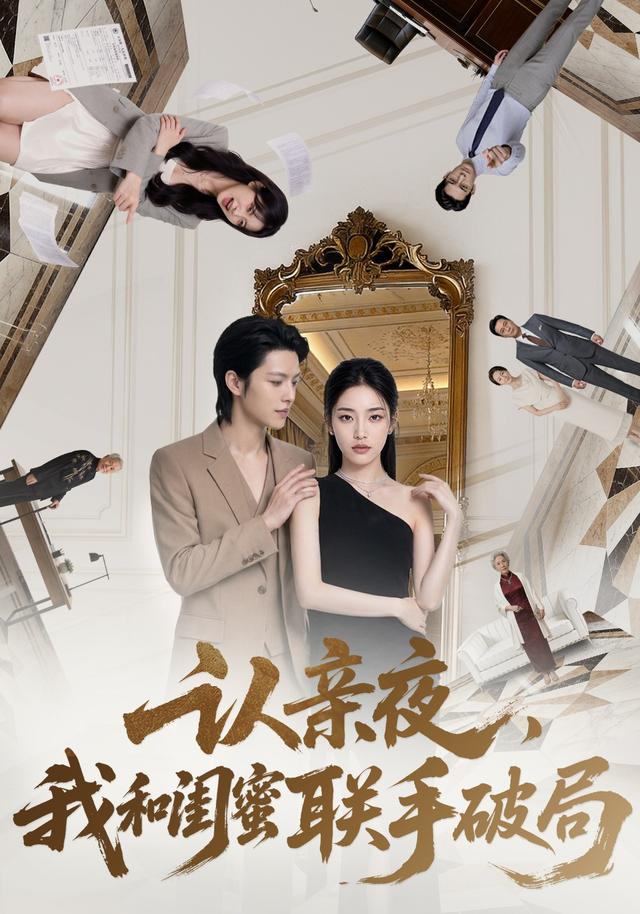 认亲夜，我和闺蜜联手破局