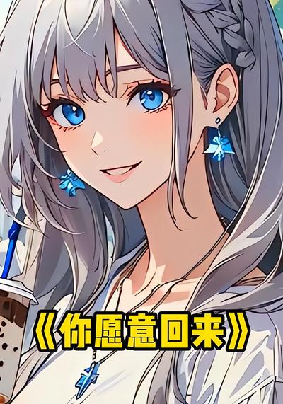 你愿意回来