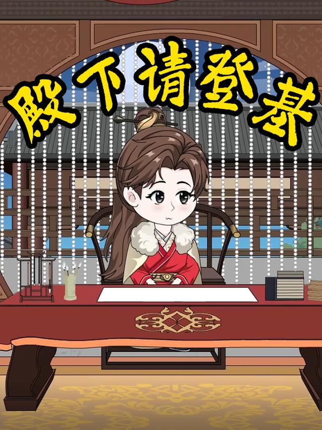 殿下请登基封面图